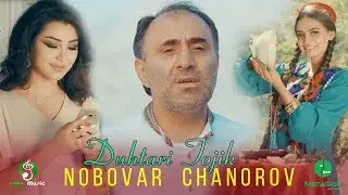 Нобовар Чаноров (Гурухи Шамс) - Духтари Точик | Nobovar Chаnorov - Duhtari tojik