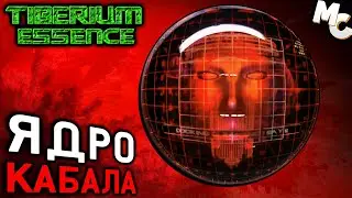 ЯДРО КАБАЛА - Мини-кампания Нод #1 (C&C 3 Tiberium Essence)