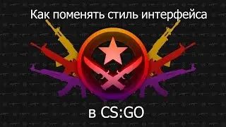 Как поменять стиль интерфейса в CS:GO