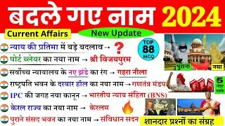 बदले गए नाम 2024 | Badle Gye Naam 2024 | Nya naam Kya ho Gya hai Current Affairs Current Affairs