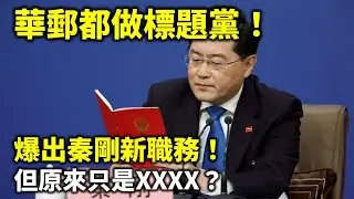 20240912G 華郵都做標題黨！爆出秦剛新職務！但原來只是XXXX？