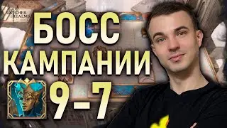 СЛОЖНАЯ КАМПАНИЯ 9-7 ✅ЛЁГКАЯ ПРОХОДКА✅ WATCHER OF REALMS 