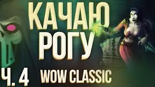 КАЧАЮСЬ В WOW CLASSIC | СТЕПИ И ДАЛЬШЕ