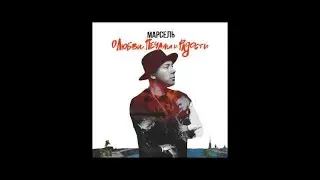 Марсель - Здравствуй, мам!