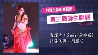 【柯雅文藝術舞蹈團】Genie 老師 佛朗明哥Style肚皮舞 地板Shimmy動作好吸睛 #肚皮舞現場演出#土耳其肚皮  #Genie老師 (羅婉慈）