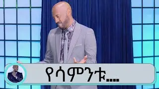Seifu on EBS: ሞኖሎግ ከተመልካች የተላኩ ቀልዶች እና የፅድቅ መንገድ