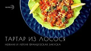Тартар из лосося // Видеорецепт