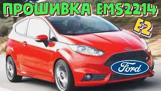Форд Фиеста 1.6 Ti-VCT прошивка Е2 \\ Ford Fiesta как прошить EMS2214