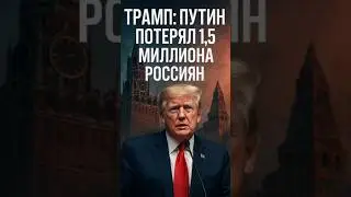 Trump: Putin lost 1.5 million Russians