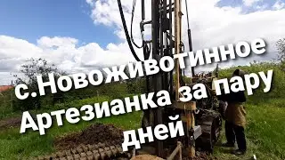 Артезианская скважина за 2дня. с.Новоживотинное. Бурение скважины шнеком! Бурение скважин Воронеж