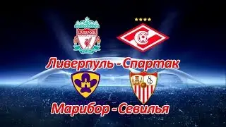 Ливерпуль - Спартак, Марибор - Севилья Прогноз на 06.12.17