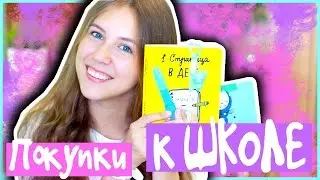САМАЯ МИЛАЯ КАНЦЕЛЯРИЯ//Покупки к школе//Back To School