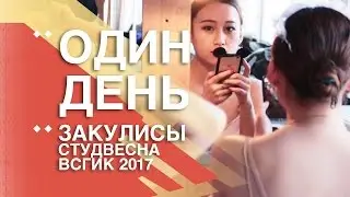 Один день Закулисы Студвесна ВСГИК 2017
