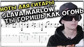 SLAVA MARLOW - Ты горишь как огонь | Табы | Ноты | На Гитаре