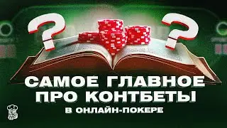 Самое главное про контбеты в онлайн-покере
