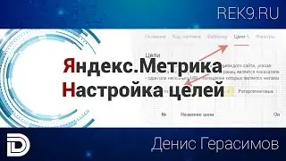 Яндекс.Метрика и настройка целей