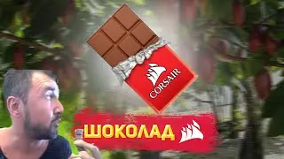 Шоколадка CORSAIR (технокнязь)