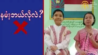 ပျော်ပျော်ပါးပါး လေ့လာကြမယ် ကရင်စကား (၁)