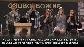 Не целуй Христа / Песня