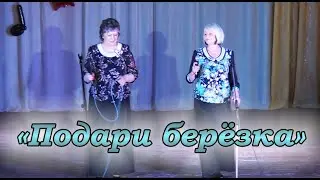 Подари березка - Вера Ченцова и Татьяна Сафатова
