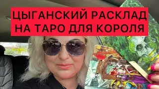 ЦЫГАНСКИЙ РАСКЛАД ДЛЯ МУЖЧИН НА ТАРО ❤️