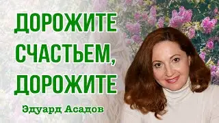 Дорожите счастьем, дорожите. Читает Каролин Одас. ЛУЧШИЕ СТИХИ ЭДУАРДА АСАДОВА