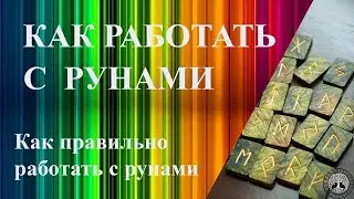 #Руны