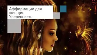 Аффирмации для женщин🌹Уверенность🌹Слушать онлайн бесплатно