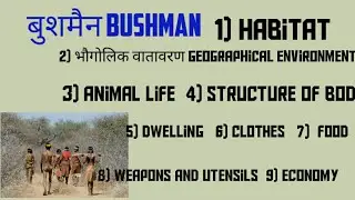 बुशमैन जनजाति Bushman Tribe.