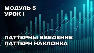Обучение: Модуль 5. Урок 1. Паттерны введение. Паттерн наклонка. Теория.