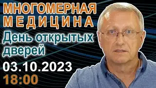 Многомерная медицина. День открытых дверей. 03.10.2023. 18-00.