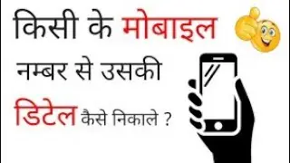 Kisi ka bi phone no. dalte hi uski sari details nikalo