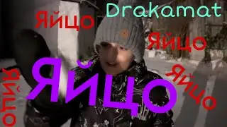 Drakamat - ЯЙЦО (Премьера клипа)