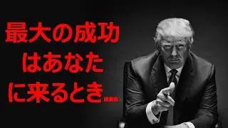 ドナルド・トランプ-彼の性格を明らかにし、彼が成功した理由を明らかにする最高の引用とルール