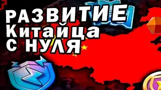 РАЗВИТИЕ КИТАЙЦА С НУЛЯ ВЫБИЛ ЭКСКЛЮЗИВ В КЛЕШ ОФ КЛЕНС