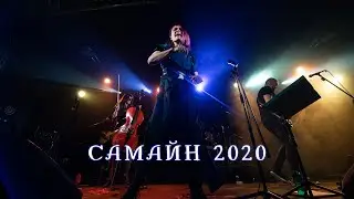 Вольный Путь - Мельница (Самайн 2020 Москва)