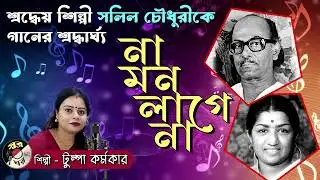 Na Mano Lage Na Tribute Cover song by Tumpa Karmakar | Tribute to Salil Chawdhury