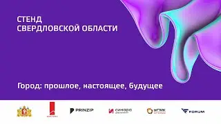 6 окт 2023 | Стенд Свердловской области | 12:00-13:30
