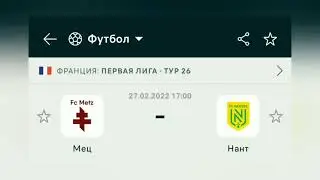Мец Нант #прогноз #прогнозынафутбол #