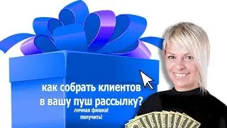 🎁ПОДАРОК🎁СКАЧАТЬ🎁подписчики на пуш рассылку
