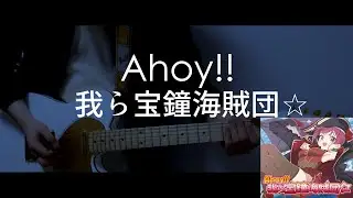 【宝鐘マリン】 Ahoy!! 我ら宝鐘海賊団☆ / ギターで弾いてみた