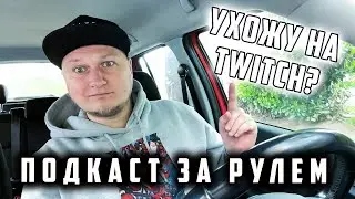 УХОЖУ С ЮТУБА? TWITCH VS YOUTUBE - ПОДКАСТ ЗА РУЛЕМ
