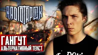 RADIO TAPOK - Гангут (Альтернативный текст | By Ванёк The Басист)