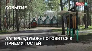 Лагерь «Дубок» готовится к приему гостей