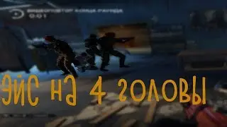 Эйс на 4 головы (Tom Clancy's Rainbow Six  Siege)