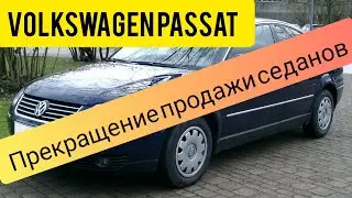 Volkswagen ПРЕКРАЩАЕТ ПРОДАЖУ седанов Passat в России ПОЧЕМУ?