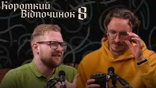 Марбін | Короткий Відпочинок 9