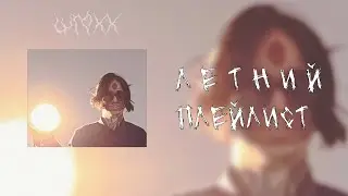 летний плейлист с кишлаком [vol.1]