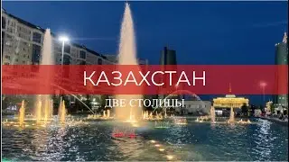 Казахстан. Две столицы. Анонс