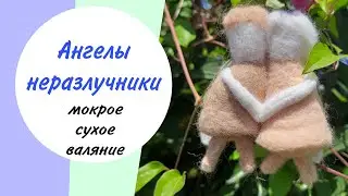 DIY. Влюблённые ангелы из шерсти. #diy #felting #handmade #игрушки #топ#творчество #валяние